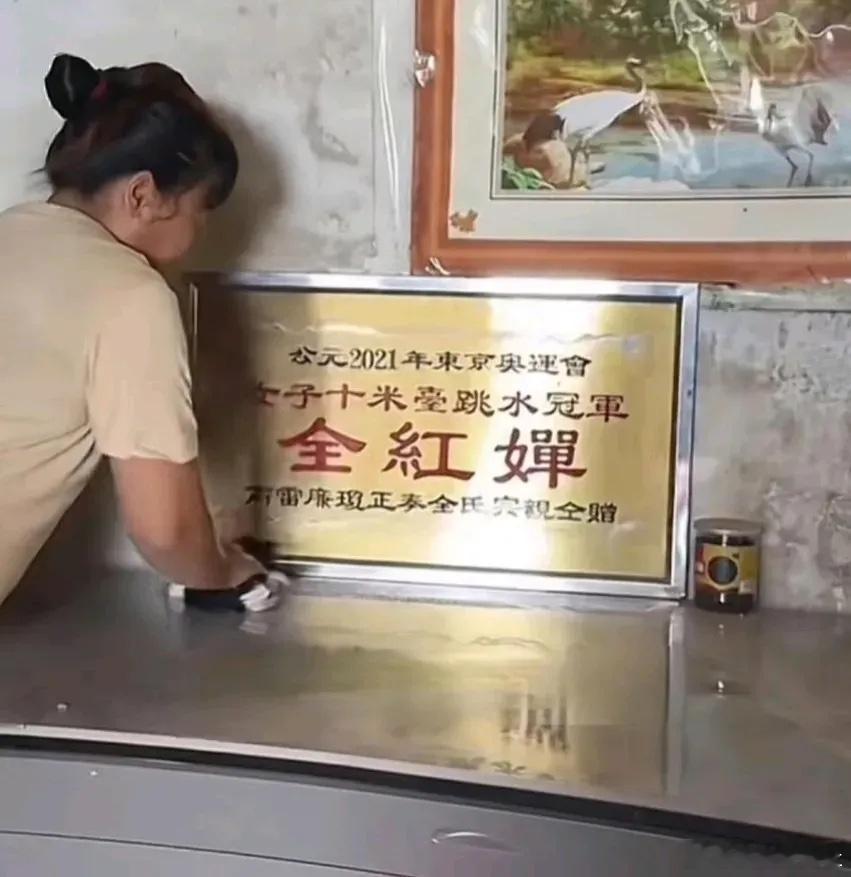 全红蝉妈妈每天都在精心擦这块牌，毕竟象征着光宗耀祖，意义重大 