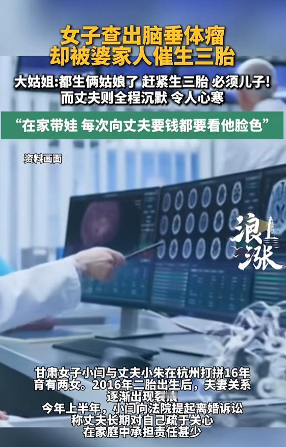 7月18日，浙江杭州一名女子的遭遇引发关注。女子身患垂体瘤，却因家人执意想要男孩