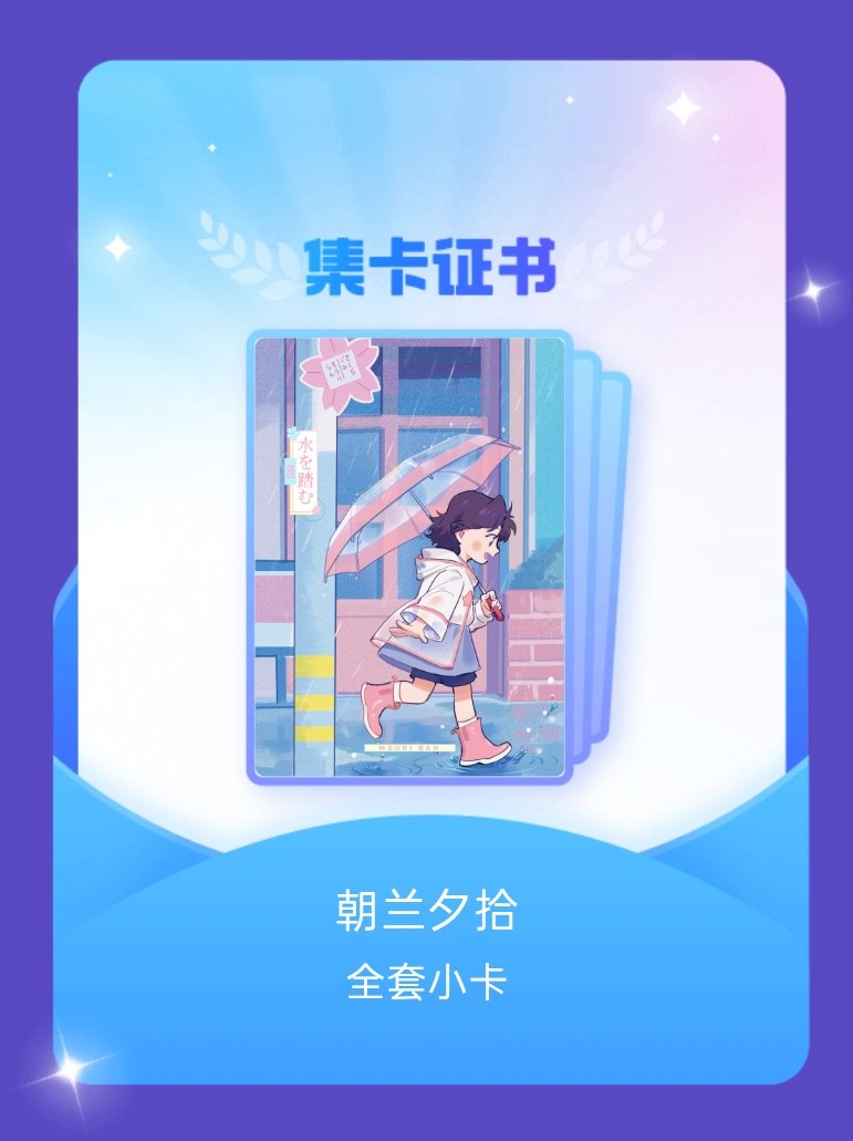 毛利兰 我成功集齐了"朝兰夕拾"的全套小卡！快来看看我的卡册吧~点击网页链接一起