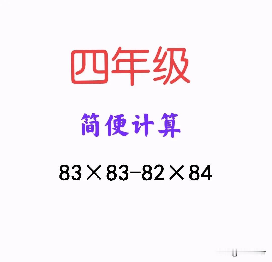 这道四年级简便计算，难倒全班同学！限用不超纲知识求解，不少家长也犯难！



