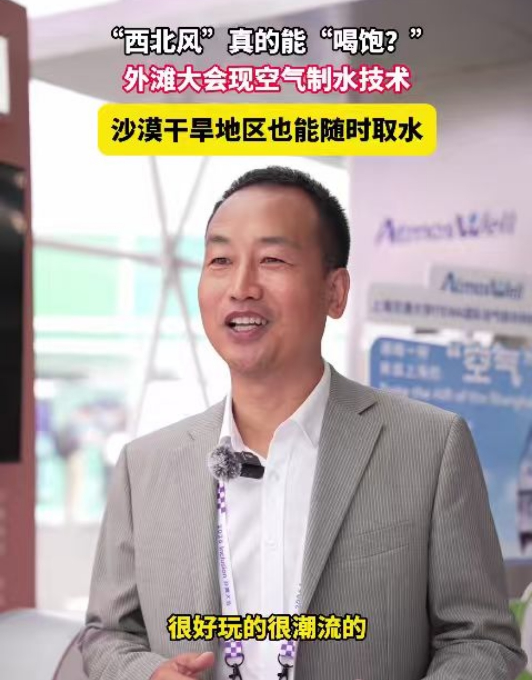 原来西北风真的能喝饱谁能想到“喝西北风”不再是玩笑！从空气里产出饮用水。零塑料垃