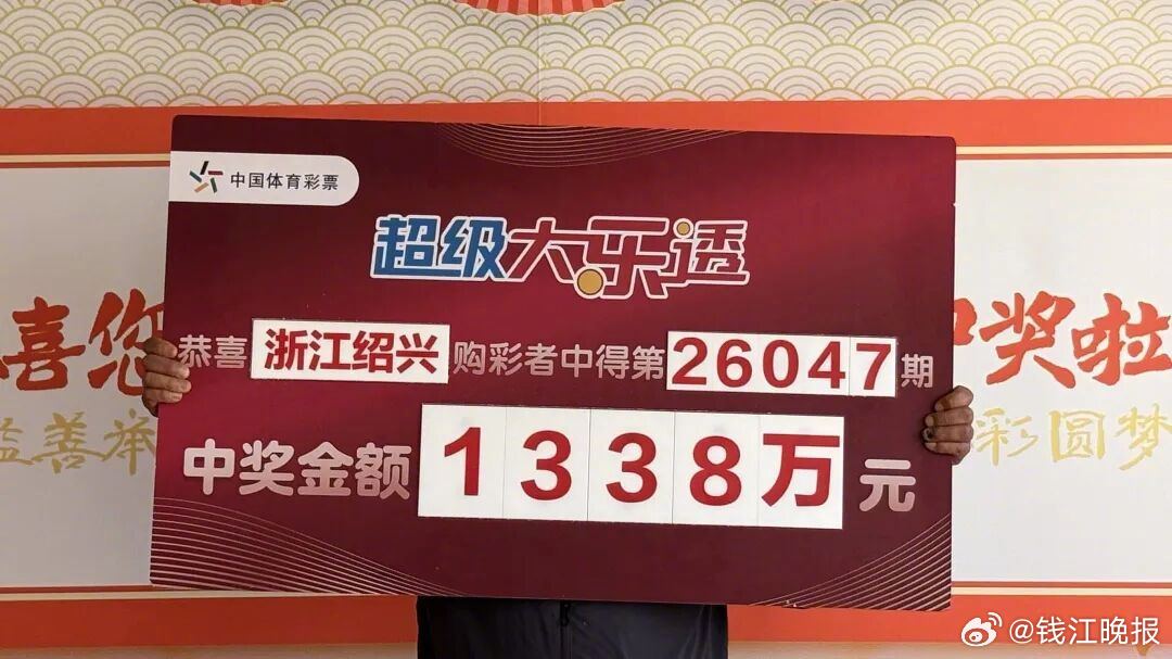 【#用家人生日号买大乐透男子中了#】选取家人生日数字组成号码买彩票，坚持近十年后