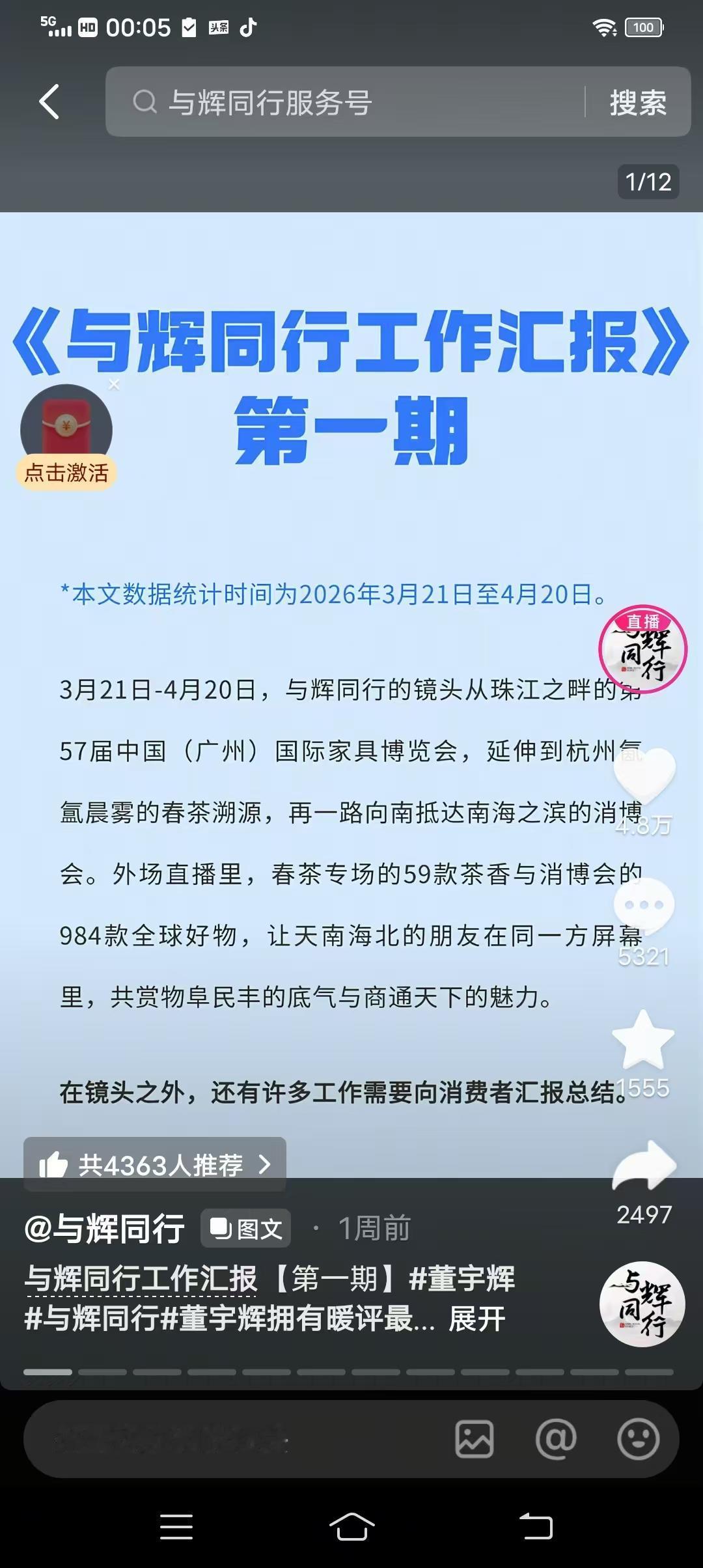 与辉同行直播间贴出了第一期工作汇报，你去看了没，真有胆识！

有胆识是基于两点：
