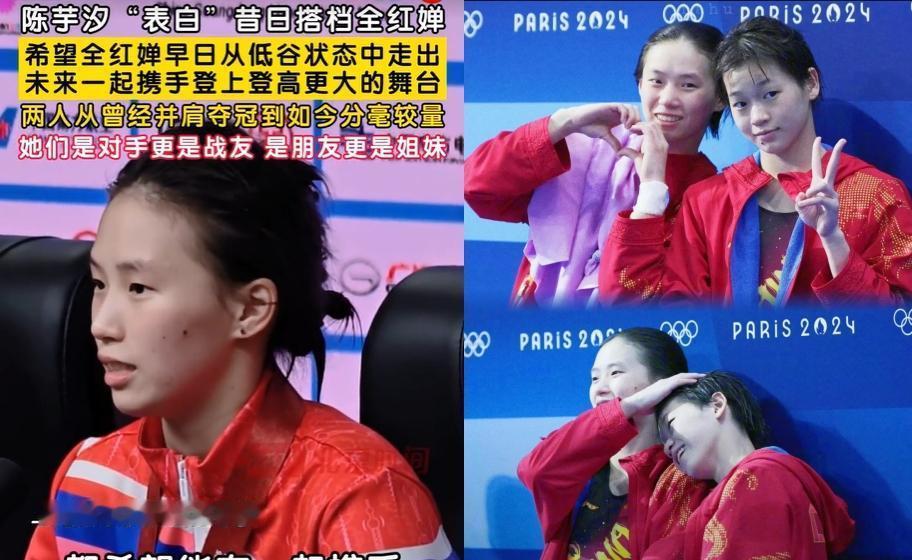 全红婵带伤上场，陈芋汐夺冠后第一件事不是庆祝，是问她疼不疼。
两人一个广东一个上
