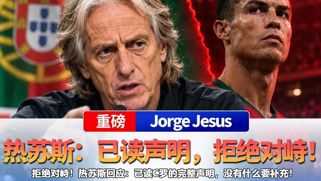 C罗热苏斯这波、我是👍C罗、我支持C罗，这件事情就是热苏斯不对、人家C罗都说了