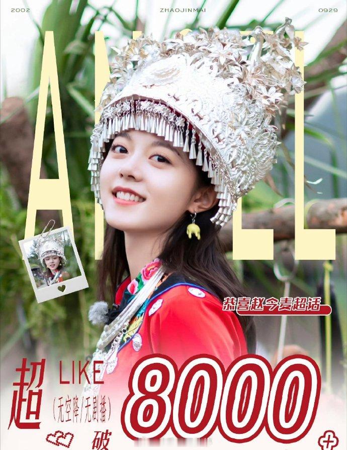 赵今麦超like破8000，是00🌸超like最高纪录了！ 