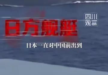 日本最近干了一件事，胆子确实够大。
据央视网报道，日本对中国前出西太平洋的舰艇编