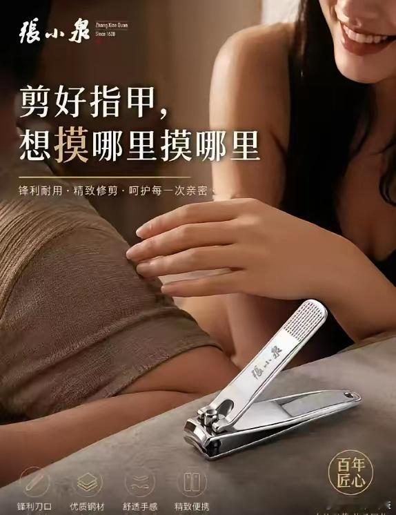 近日，一张标有“张小泉”品牌名称的指甲刀海报，宣传语为“剪好指甲，想摸哪里摸哪里