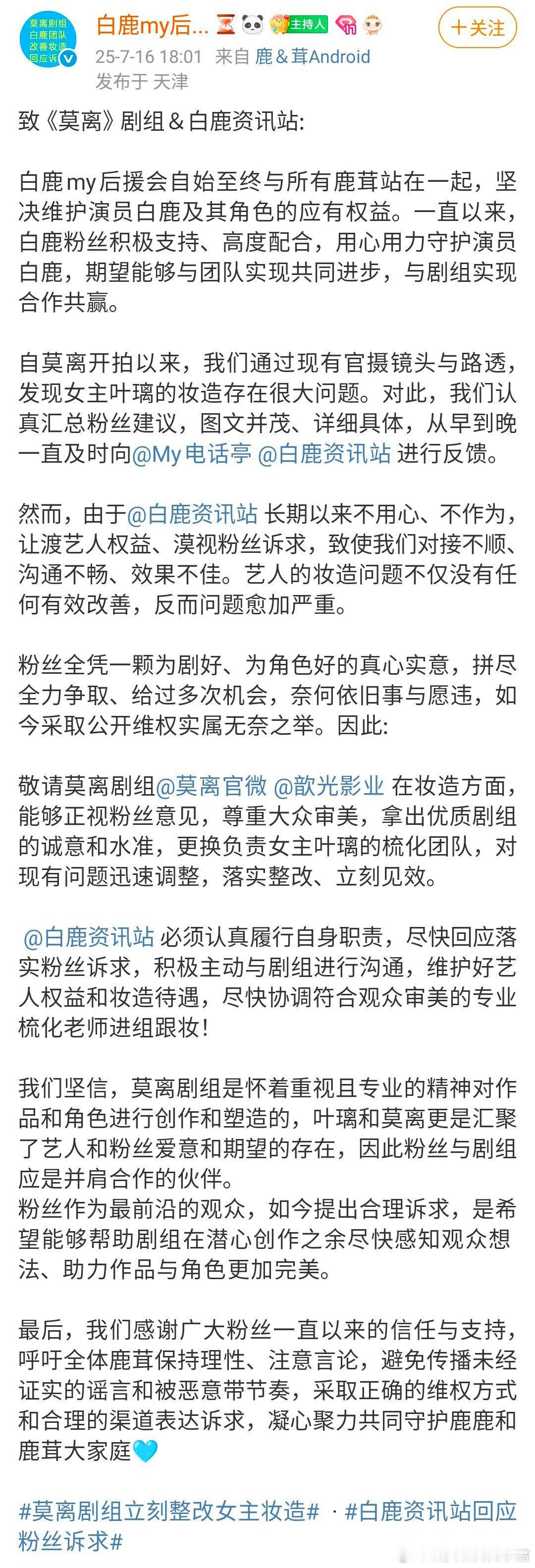 白鹿官方后援会发文，要求莫离剧组立即整改妆造并要求资讯站回应粉丝诉求 ​​​