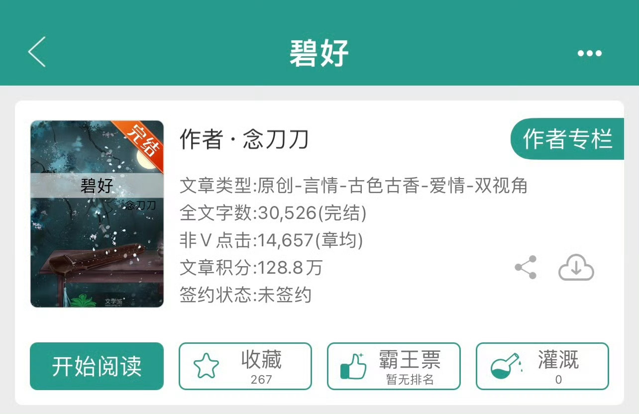 小说推荐：《碧好》 作者:念刀刀简评：笨蛋大胸美人vs闷骚傲娇太子，重生，抱大腿