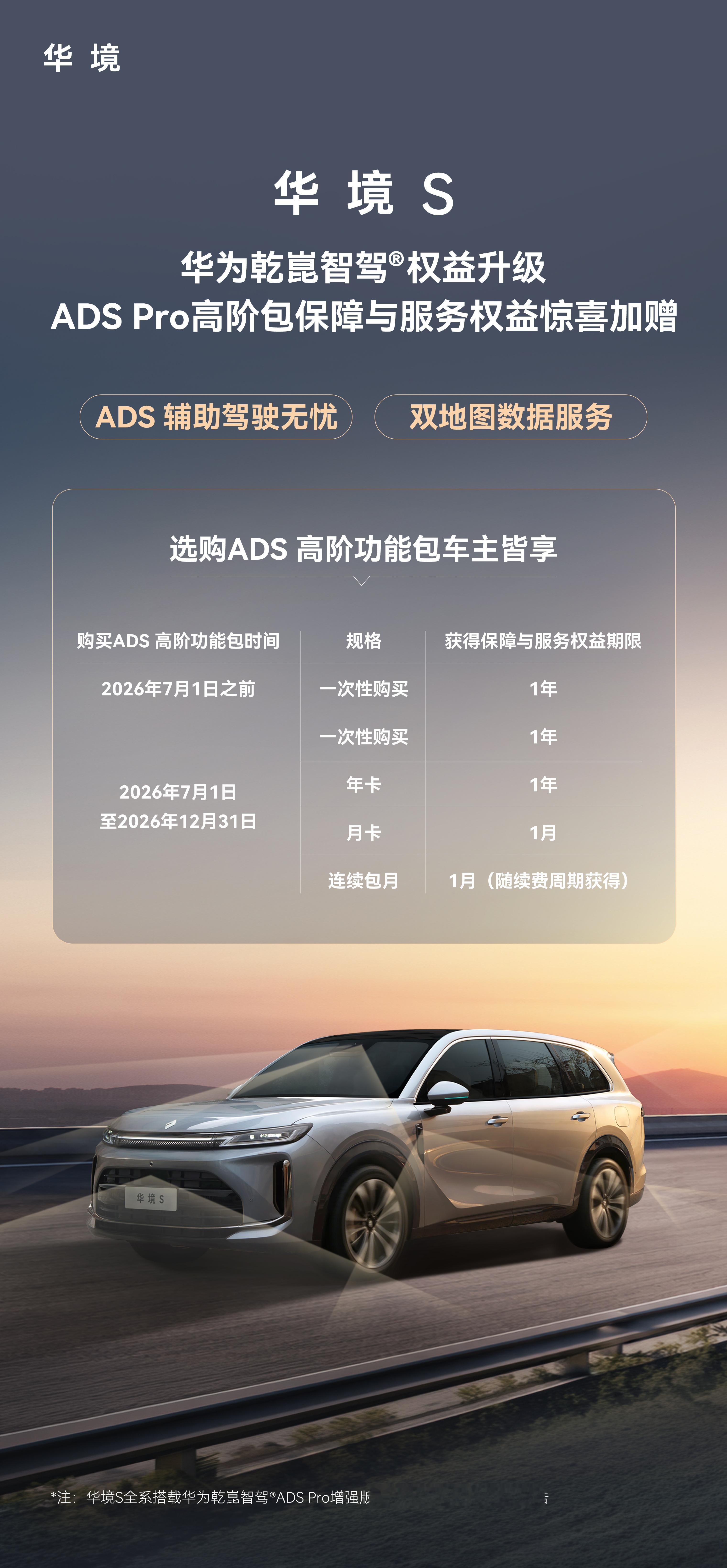 华境S车主双重权益加码ADS辅助驾驶无忧+双地图数据服务重磅上线！华境S全系标配