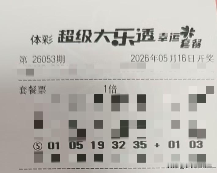 今日随手拍【晒票票】我或许不是最聪明的，但一定是那股最倔强的力量。分享大乐透第2