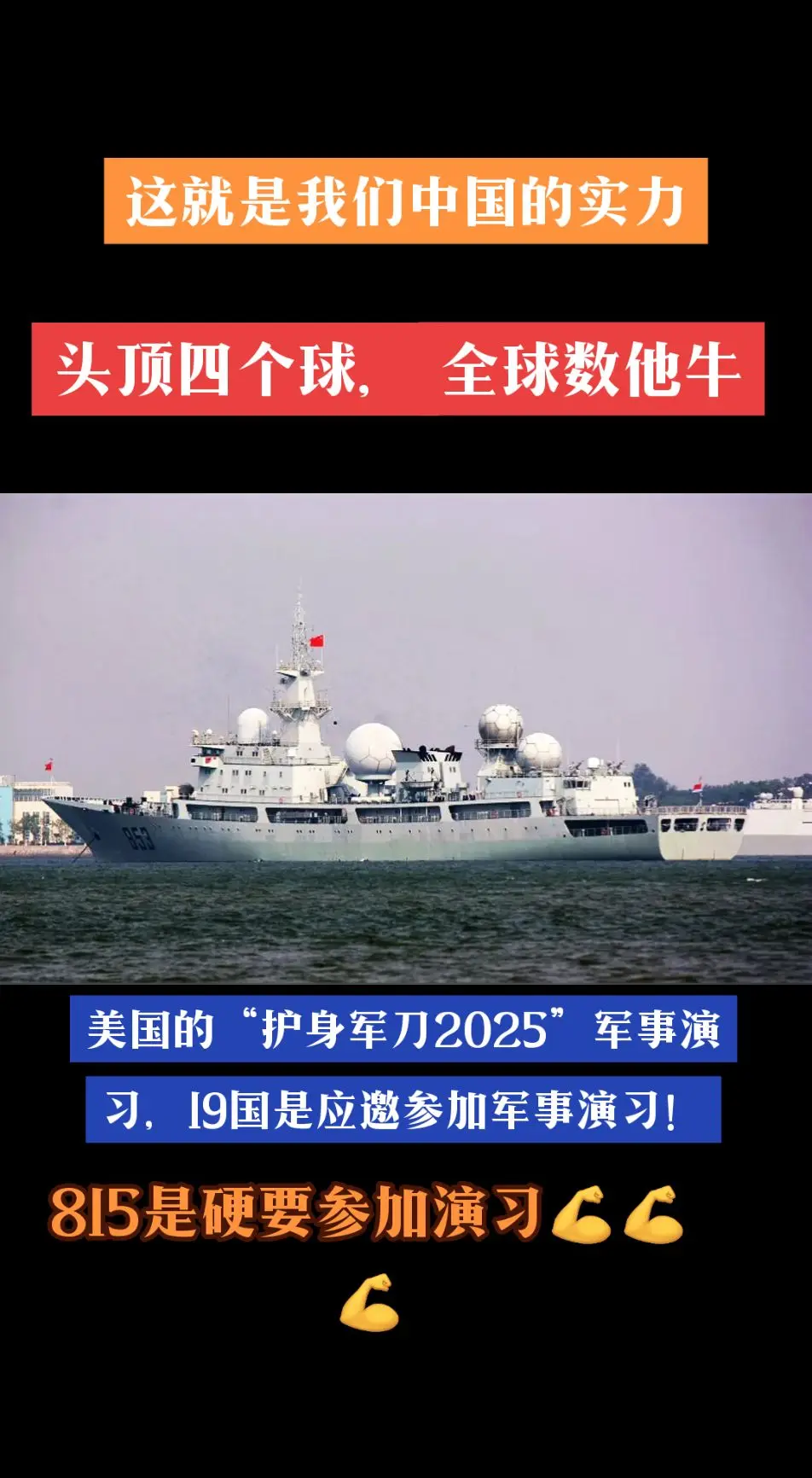 硬要参加美国等19国的护身军刀2025军演！这就是实力！