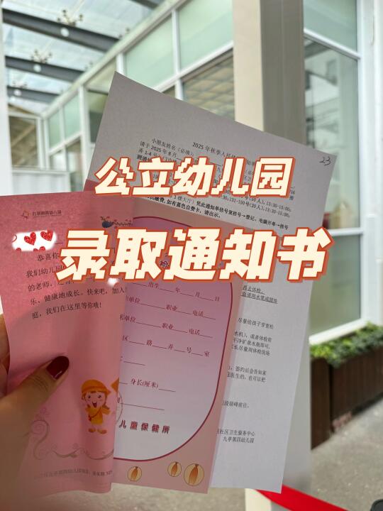 顺利上岸！公立幼儿园录取通知书到手