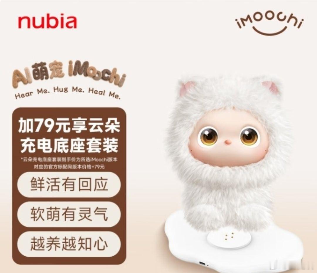 努比亚 AI 陪伴新物种 iMoochi 宠物机器人今日正式上市，售价 1699