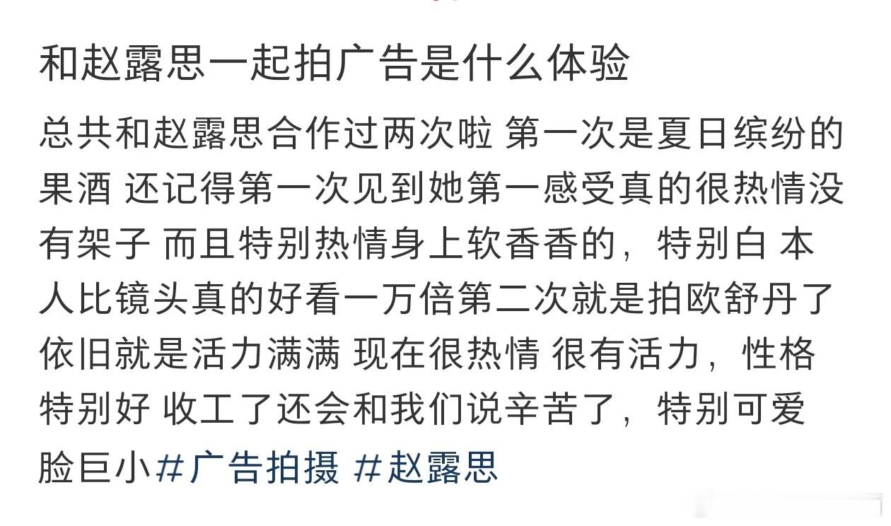 和 赵露思 一起拍摄过广告的小姐姐评价赵露思:头一次合作性格这么好的明星[goo