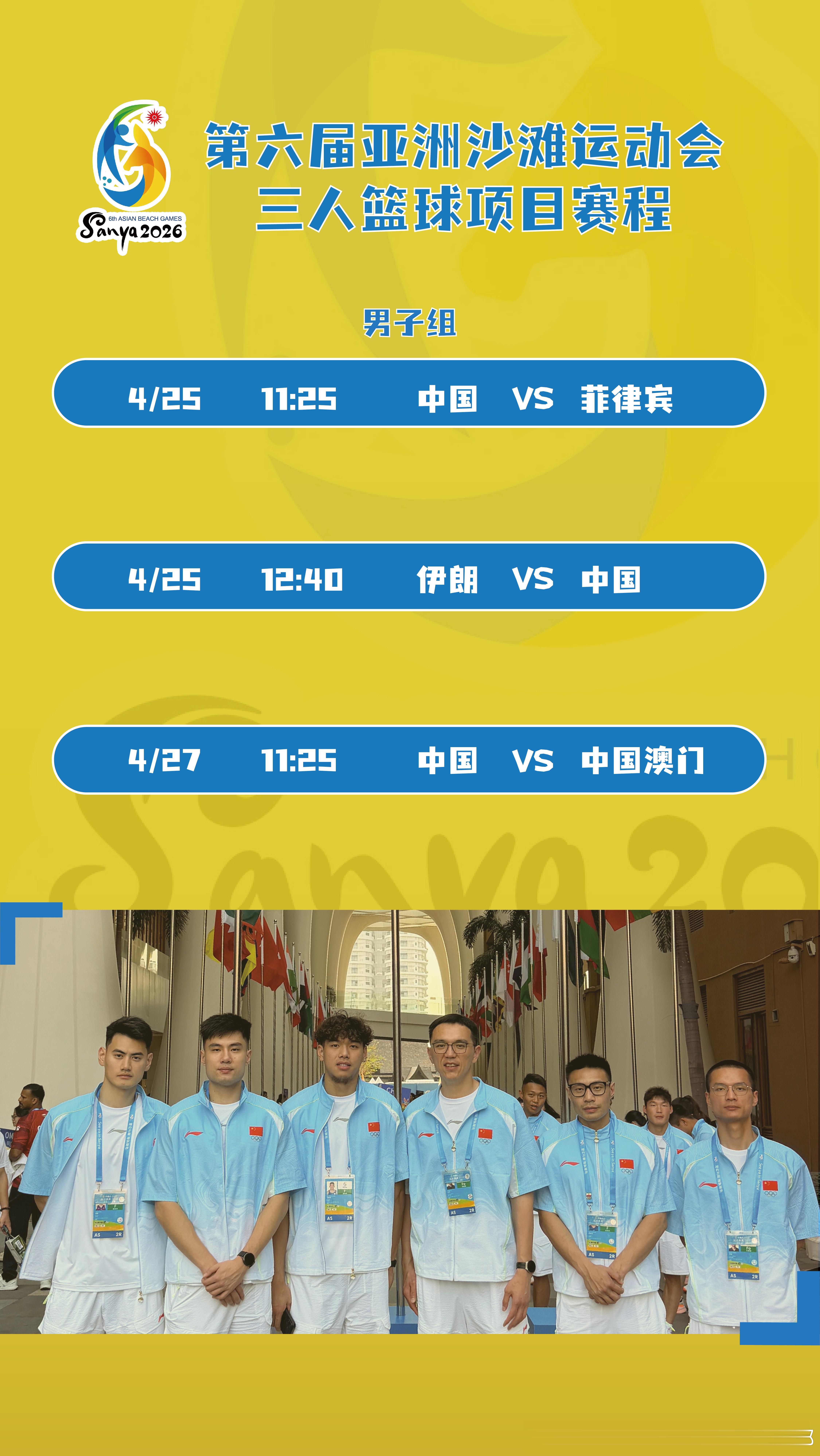 叮咚！您有一份第六届亚洲沙滩运动会三人篮球项目男子组赛程请查收三亚亚沙会久事雷三