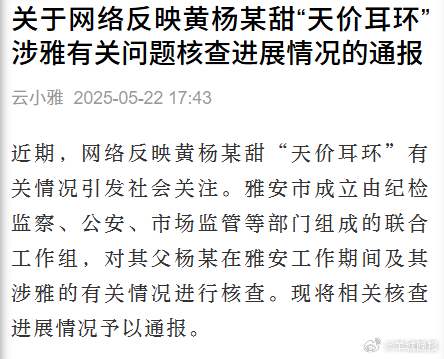 #官方通报黄杨钿甜父亲在雅情况核查进展#【关于网络反映黄杨某甜“天价耳环”涉雅有