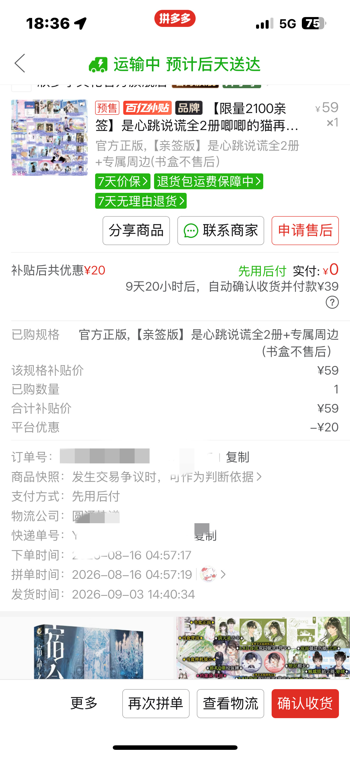 是心跳说谎[超话]  我靠这么快发货[馋嘴] ​​​