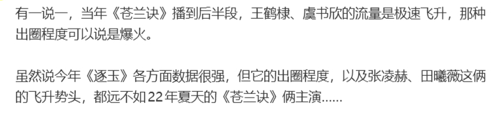 意思是《逐玉》《苍兰诀》没有可比性？ 