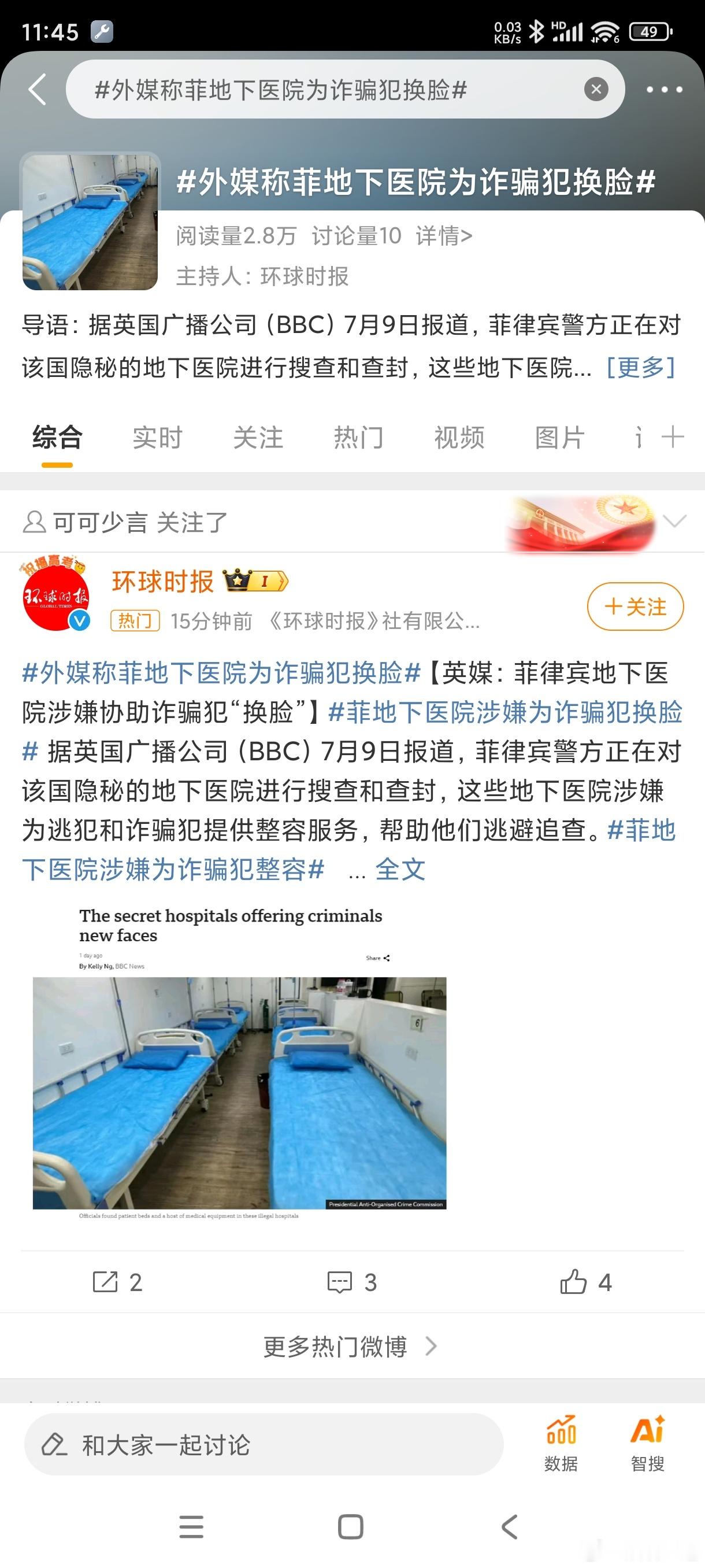 #外媒称菲地下医院为诈骗犯换脸#这种就是助纣为虐，提犯罪者掩饰罪行的勾当！ ​​