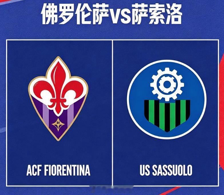 意甲前瞻：佛罗伦萨 VS 萨索洛北京时间 18:30，意甲赛场迎来佛罗伦萨坐镇主