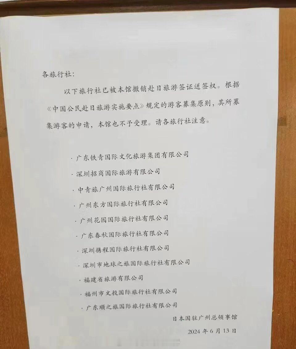网传日本驻广州总领事馆撤销部分旅行社日签送签权 ​​​