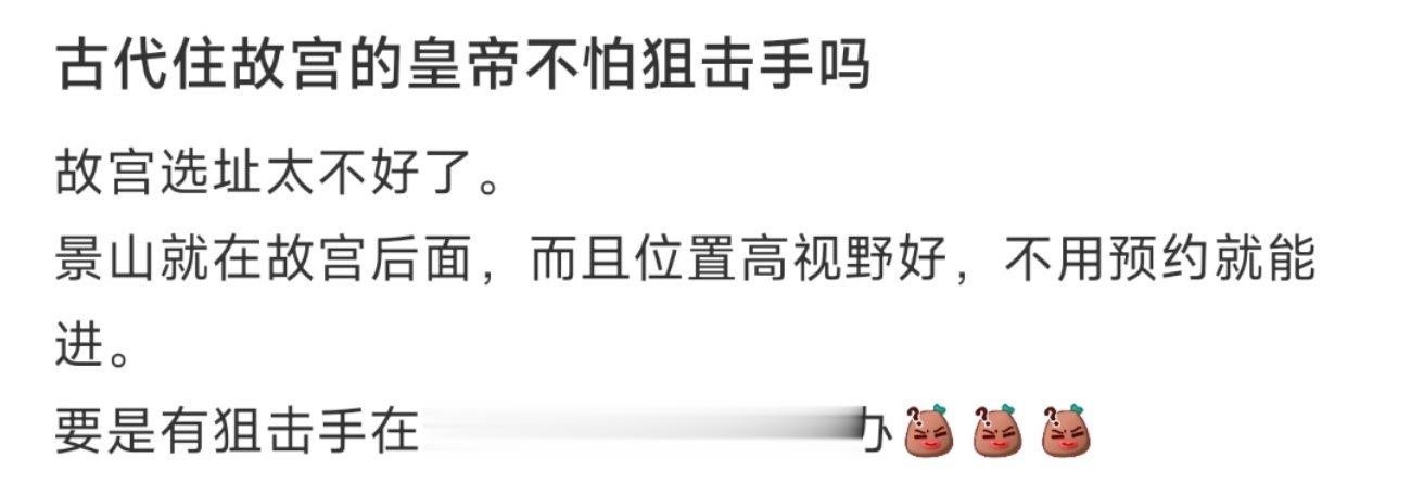 古代住故宫的皇帝不怕狙击手吗 ​​​