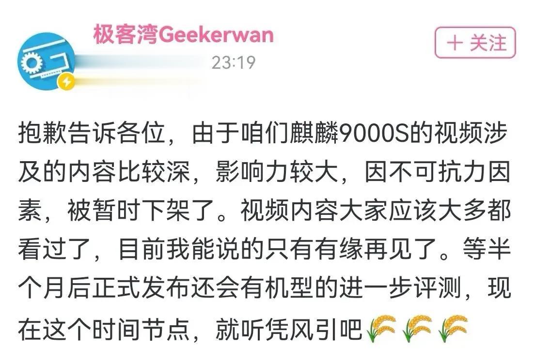 极客湾下架了关于麒麟9000S的性能测试视频，目前极客湾表示和华为的沟通很顺利，