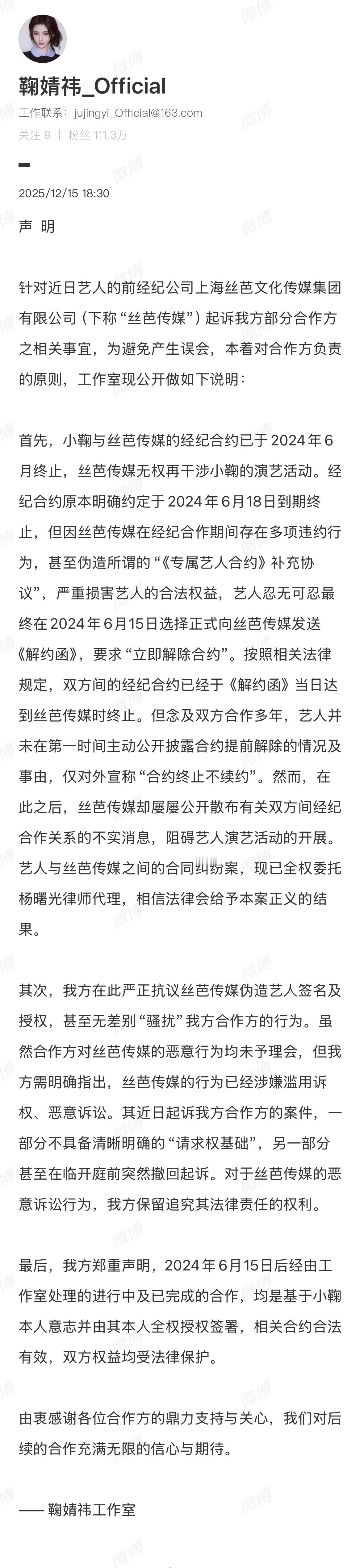 鞠婧祎声明今日丝芭起诉状称鞠婧祎合约至2033年引发热议。刚刚，鞠婧祎工作室发布