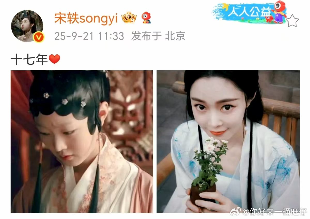 宋轶出道十七年发文 宋轶出道十七周年宋轶出道十七周年啦！ ​​​
