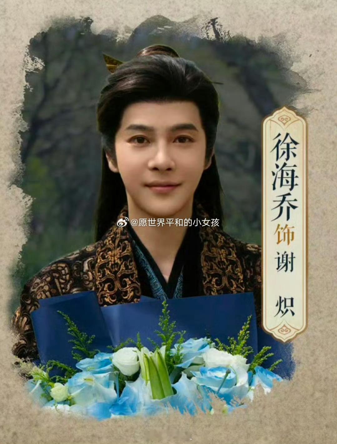 徐海乔出演将门独后终于等到《将门独后》杀青特辑！徐海乔解锁新角色谢炽，十分期待他