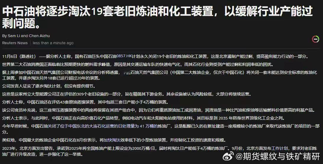 中石油将逐步淘汰19套炼油和化工装备期货期货[超话] ​​​