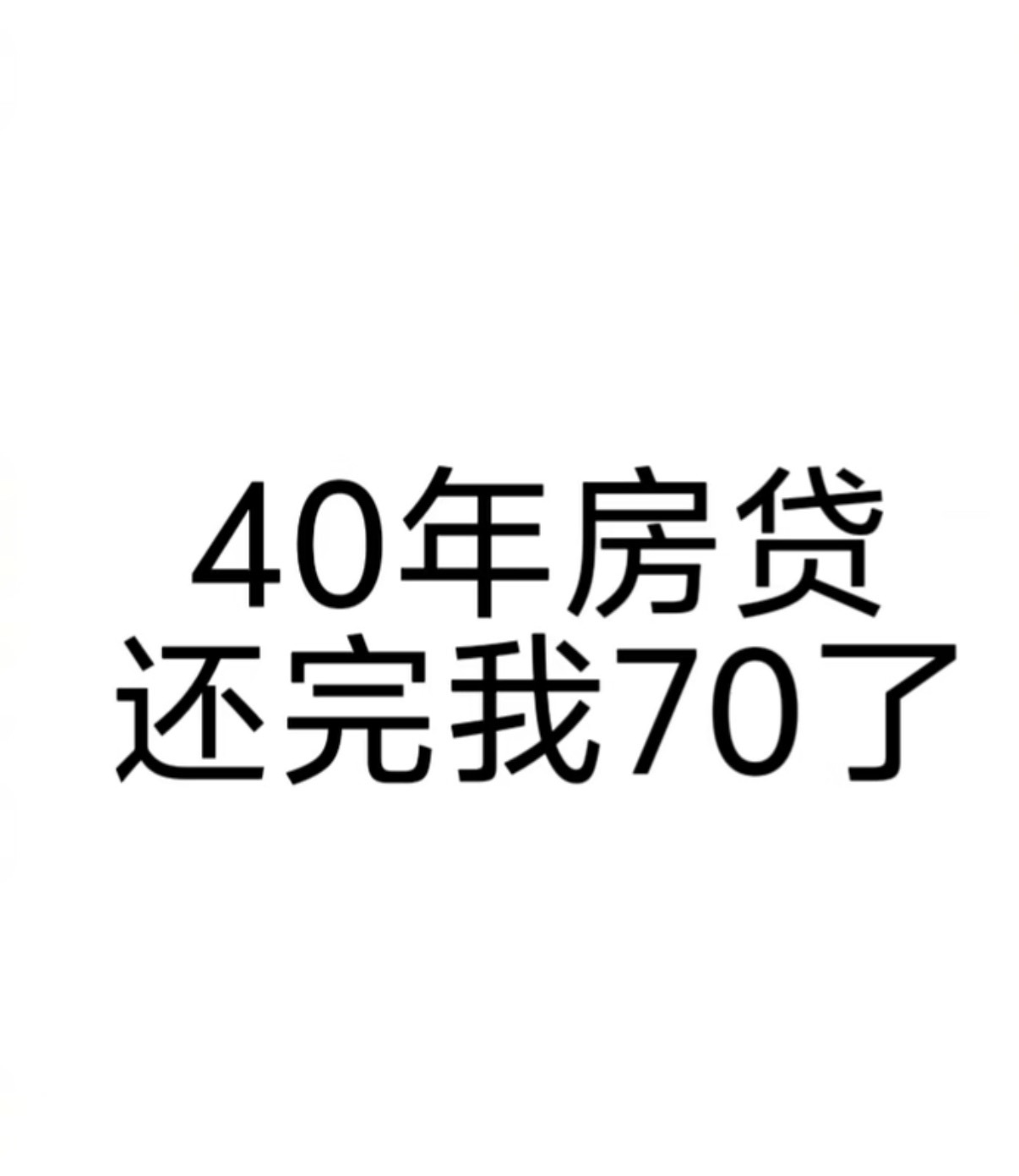 1991年前生人不能新办理40年期房贷从低首付低利率终于迎来了贷款期限延长 ​​