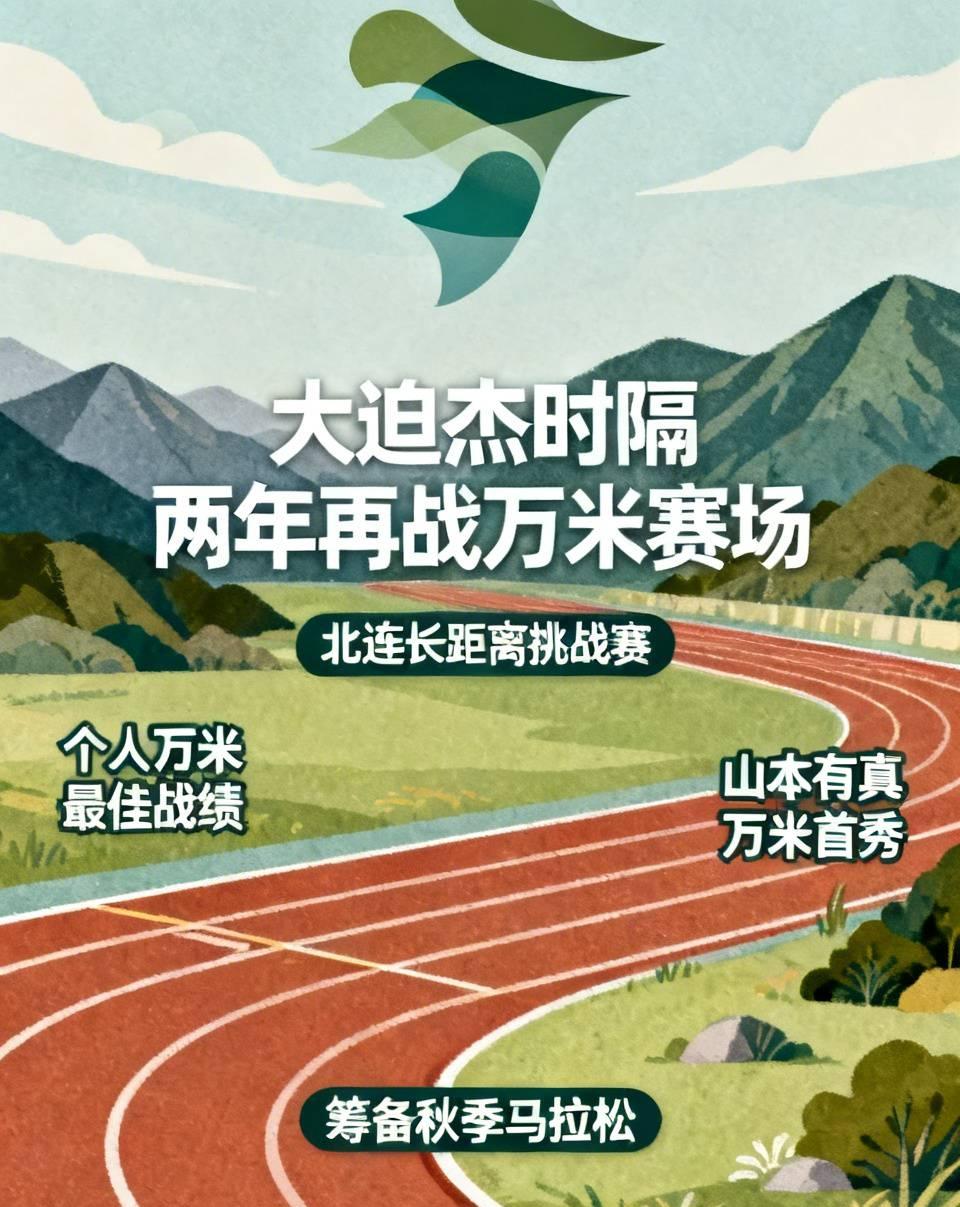 大迫杰时隔两年再战万米赛场！本次北连长距离挑战赛，他跑出28分03秒65拿下第六