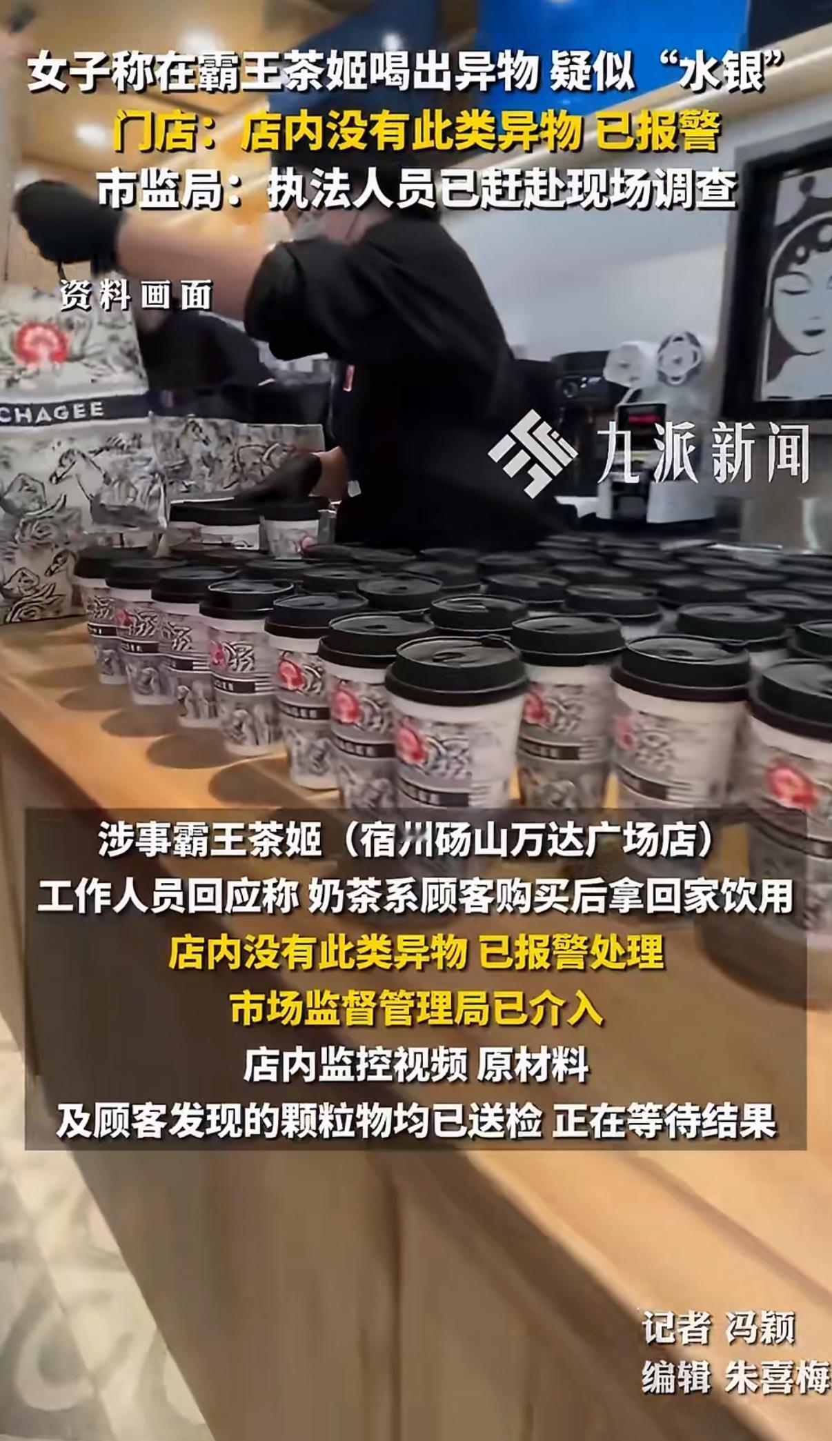 安徽宿州有位消费者，在霸王茶姬买的奶茶里，喝到了好几颗银色的小颗粒，看着特别像水