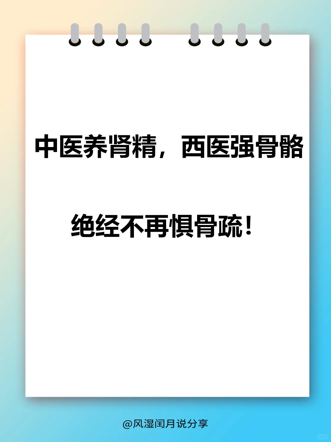 中医养生精，西医强骨骼，绝经不再惧骨疏！
