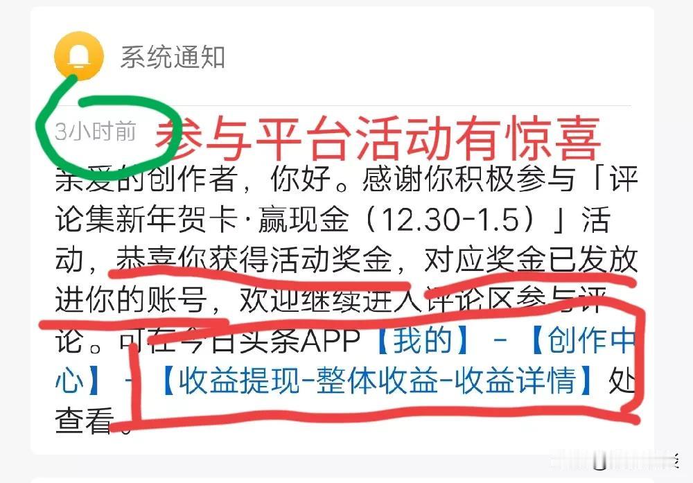 参与平台活动有惊喜
刚刚收到系统通知，新年期间参与的活动现金到账了。
新年期间平