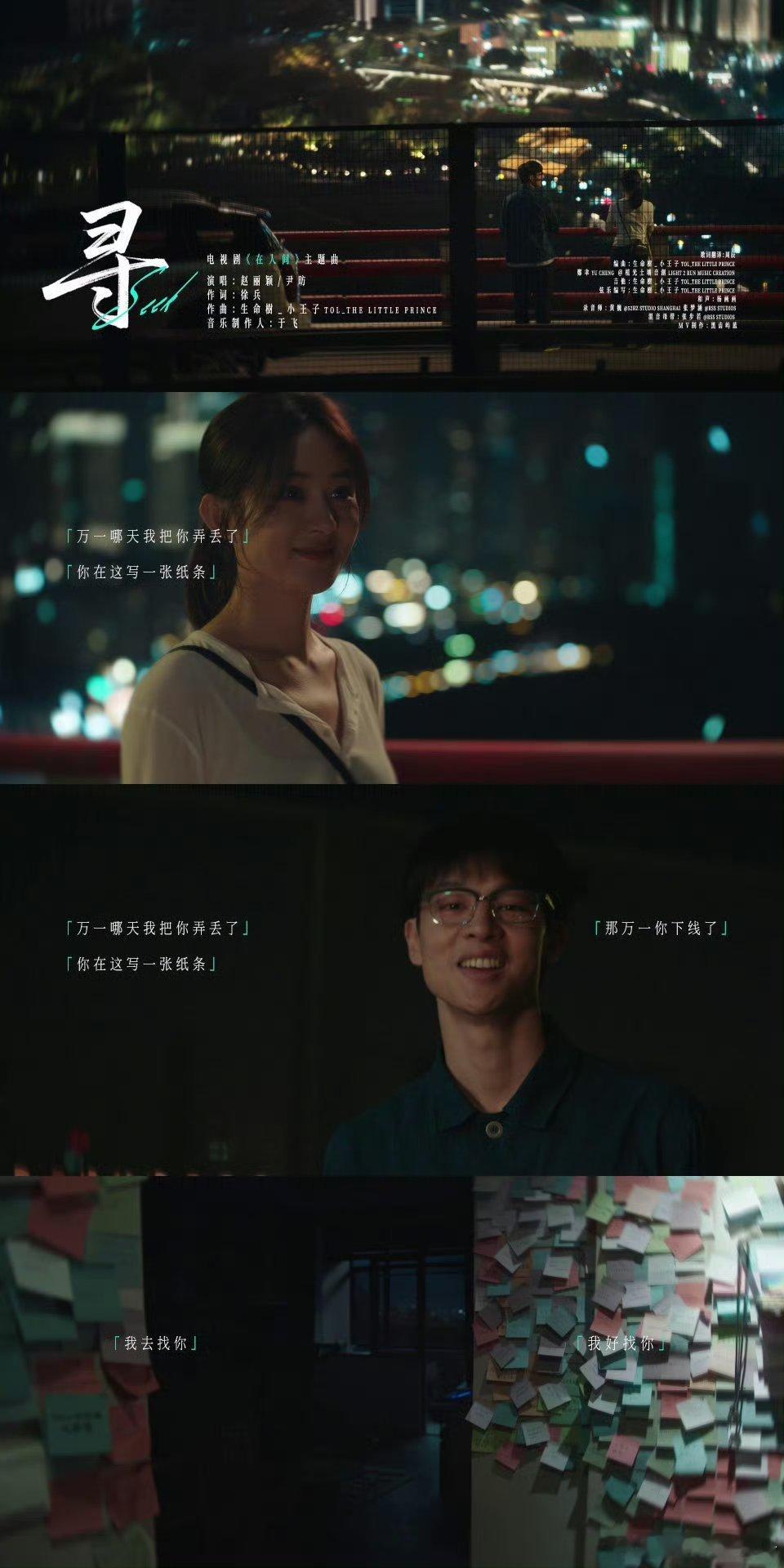 在人间主题曲寻mv赵丽颖尹昉合唱在人间主题曲在人间我说《在人间》你是真的大事很妙