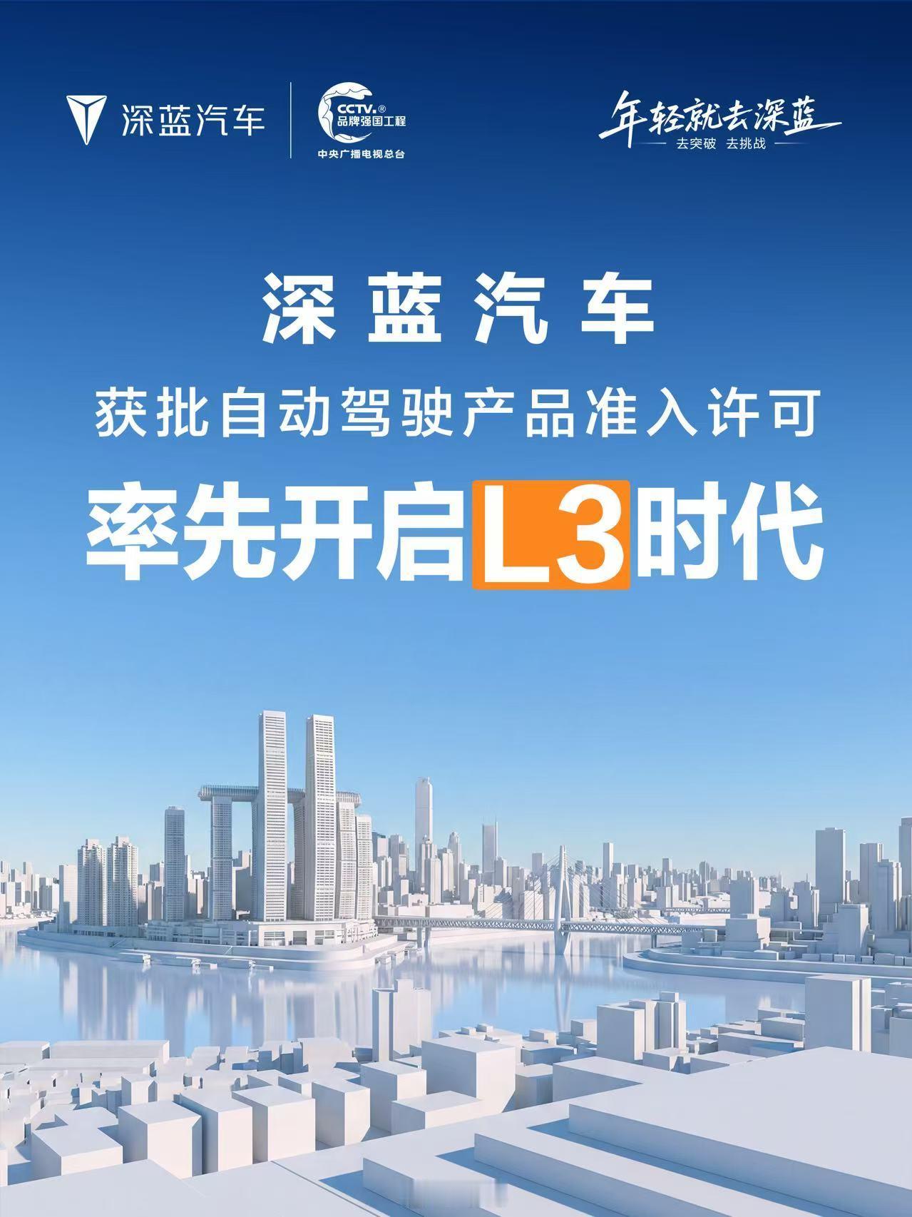 长安汽车旗下深蓝汽车产品获批L3级自动驾驶产品准入许可天枢智能为用户提供更可靠、