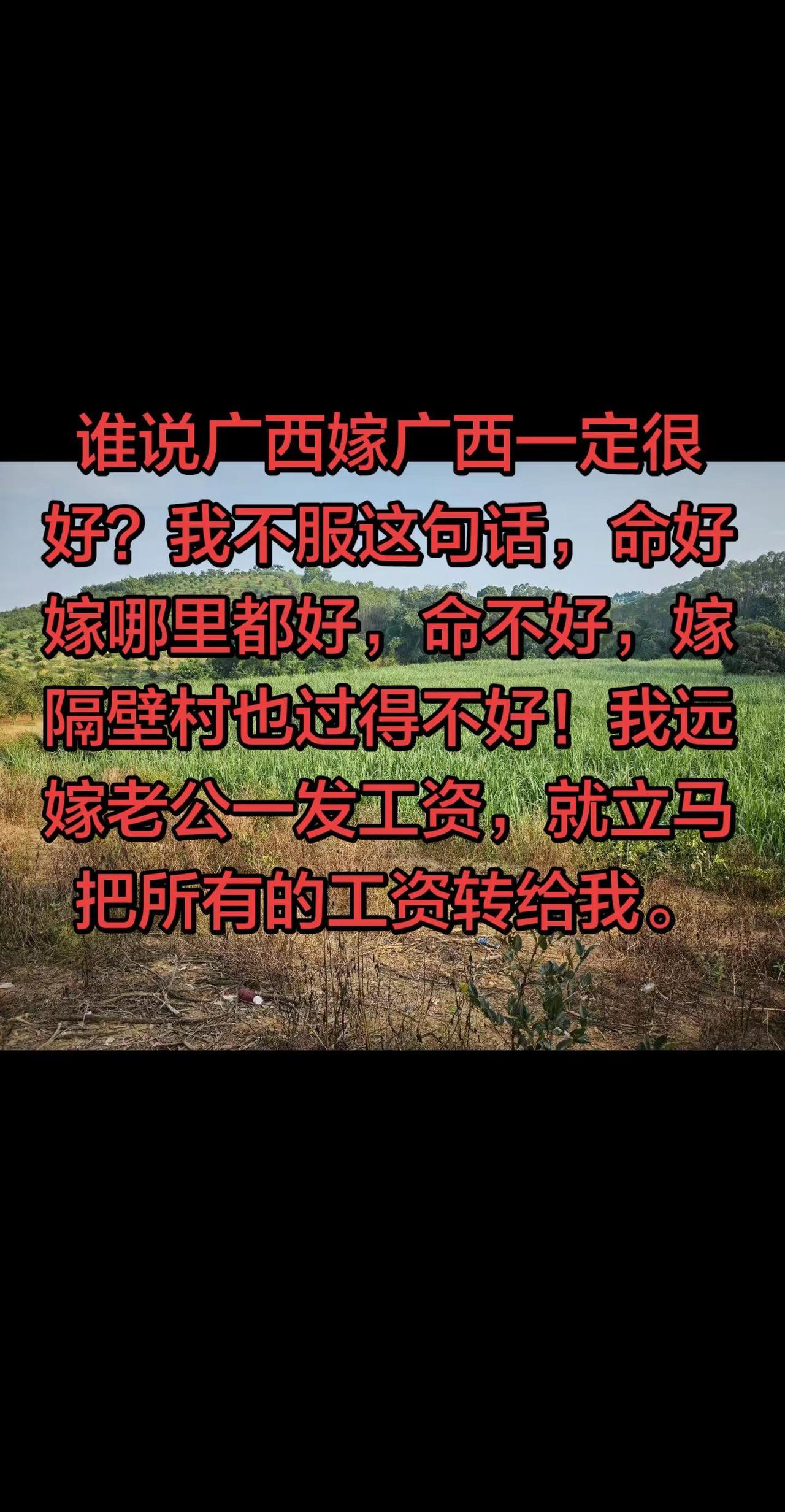 女人不管嫁哪里都好，遇到对的人嫁哪里都好，遇到不好的人，哪怕你嫁隔壁村一样被打的