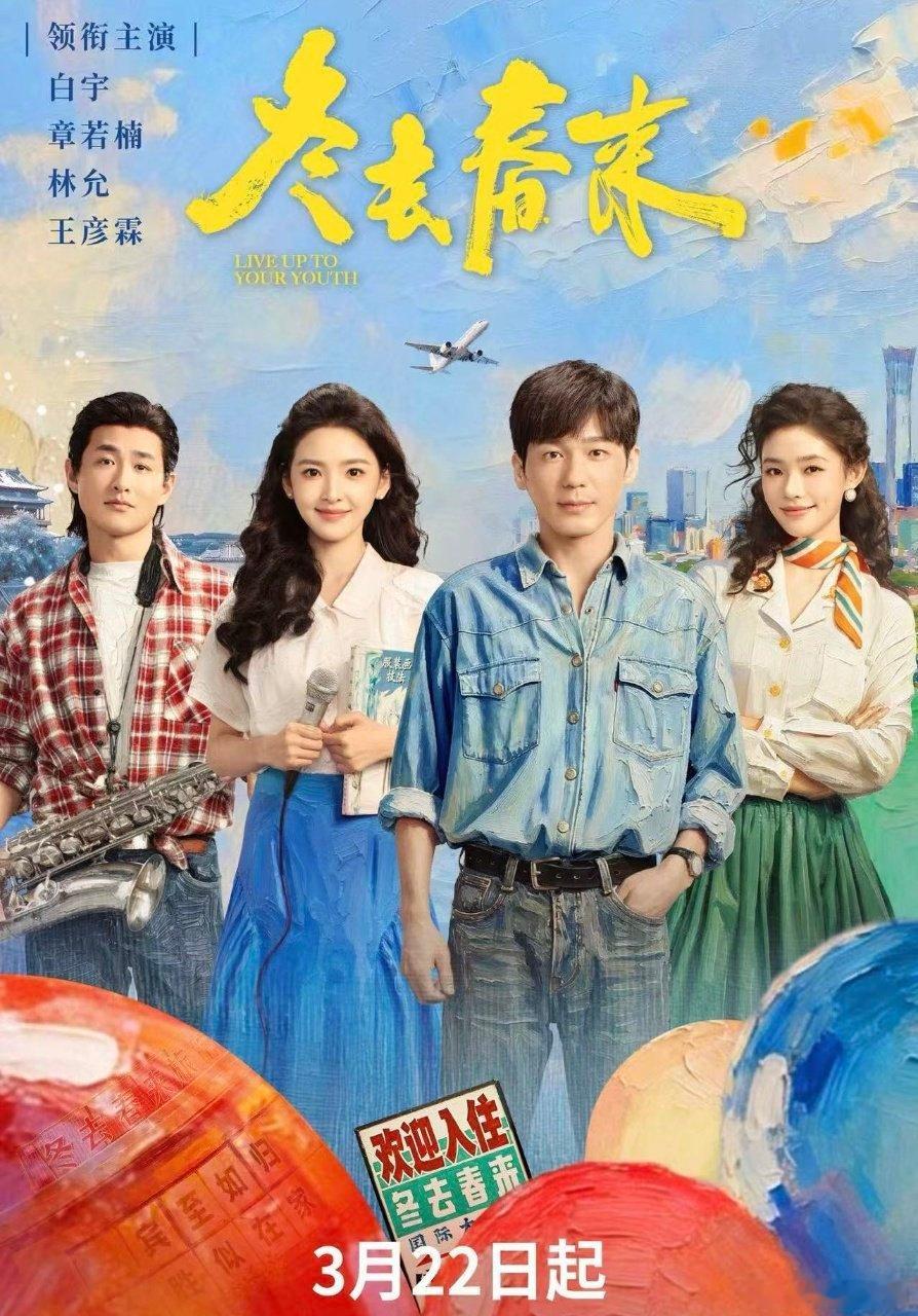 电视剧冬去春来定档冬去春来 郑晓龙出品+《南来北往》班底，白宇、章若楠、林允颜值