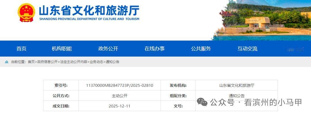 滨州3家景区被处理！降级+整改速看
 
家人们注意啦！山东文旅厅12月11日刚发