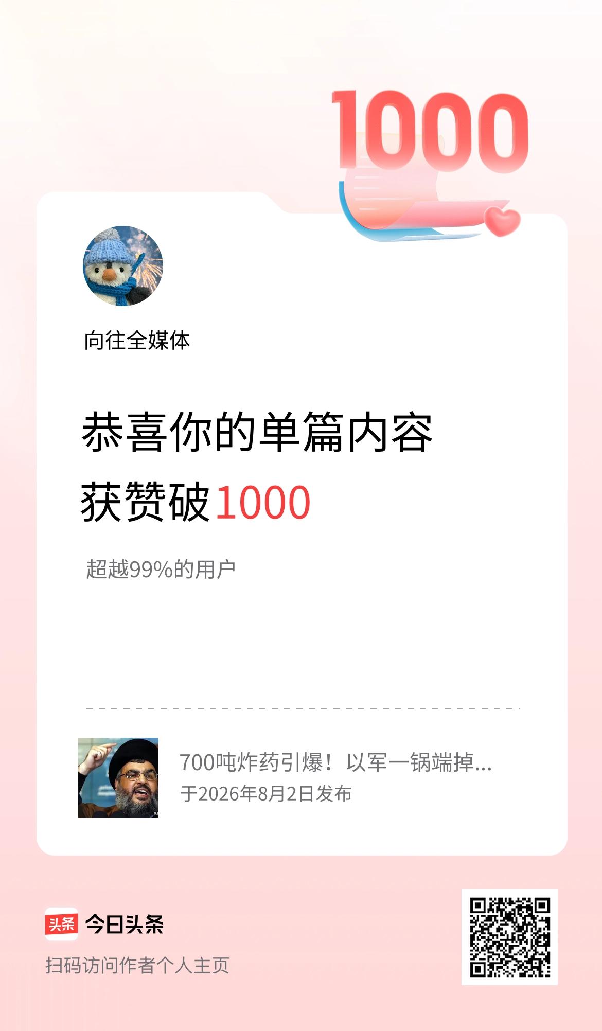 单篇内容获赞量破1000啦！