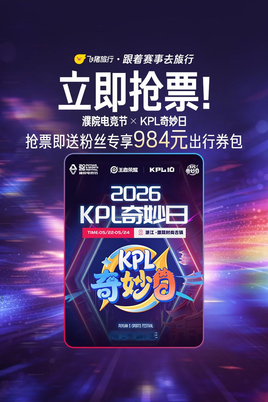 上飞猪抢濮院电竞节票送出行礼包KPL奇妙日门票已在飞猪正式开售！官方正规渠道，放