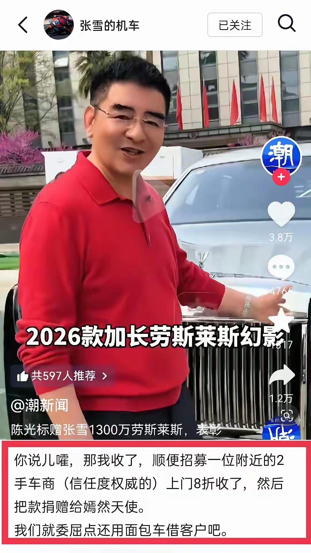 张雪机车创始人张雪不按套路出牌，回复把慈善家陈光标捐赠给张雪的1300万劳斯莱斯