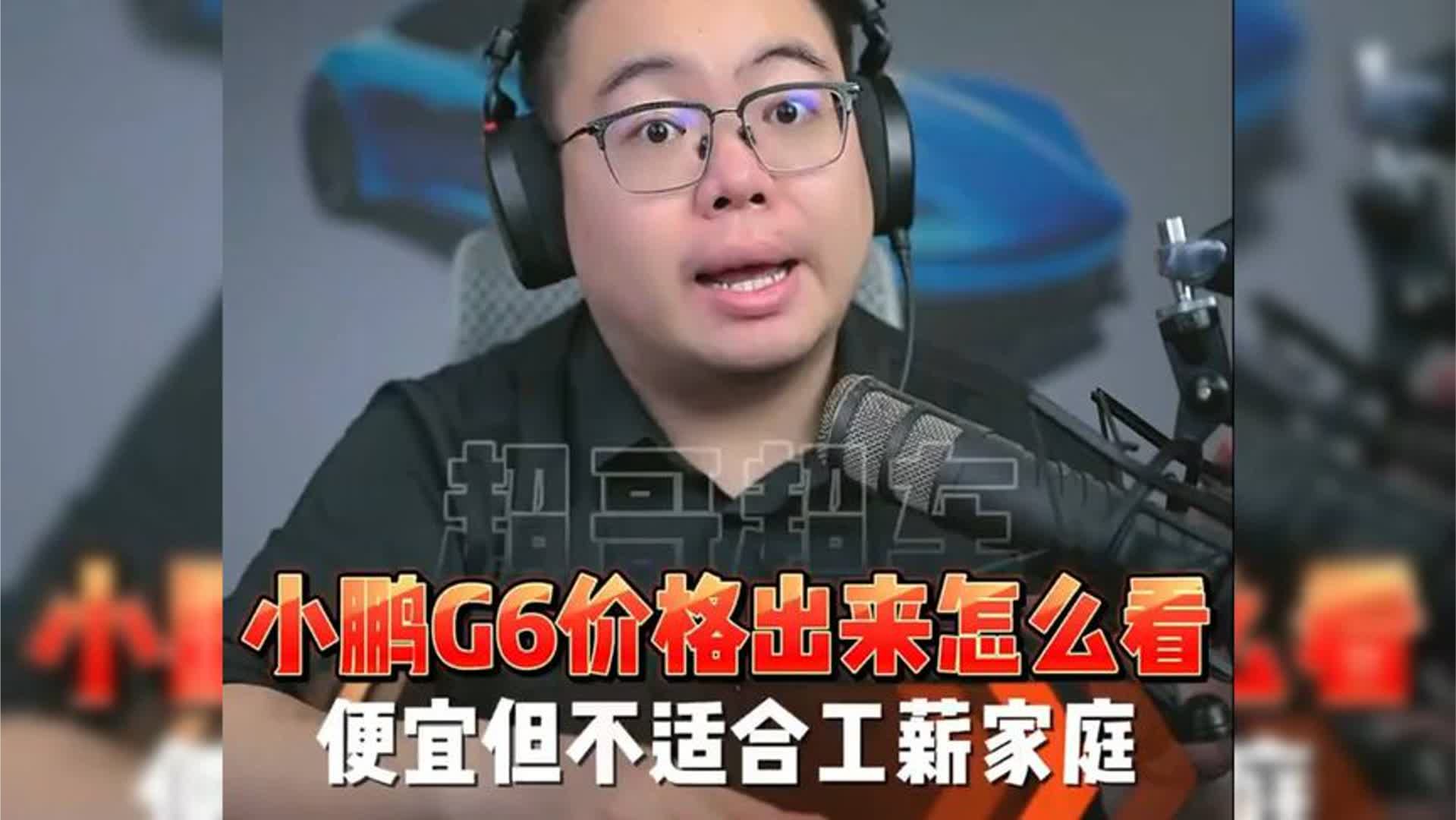 小鹏G6性价比够高，但不建议工薪家庭买！