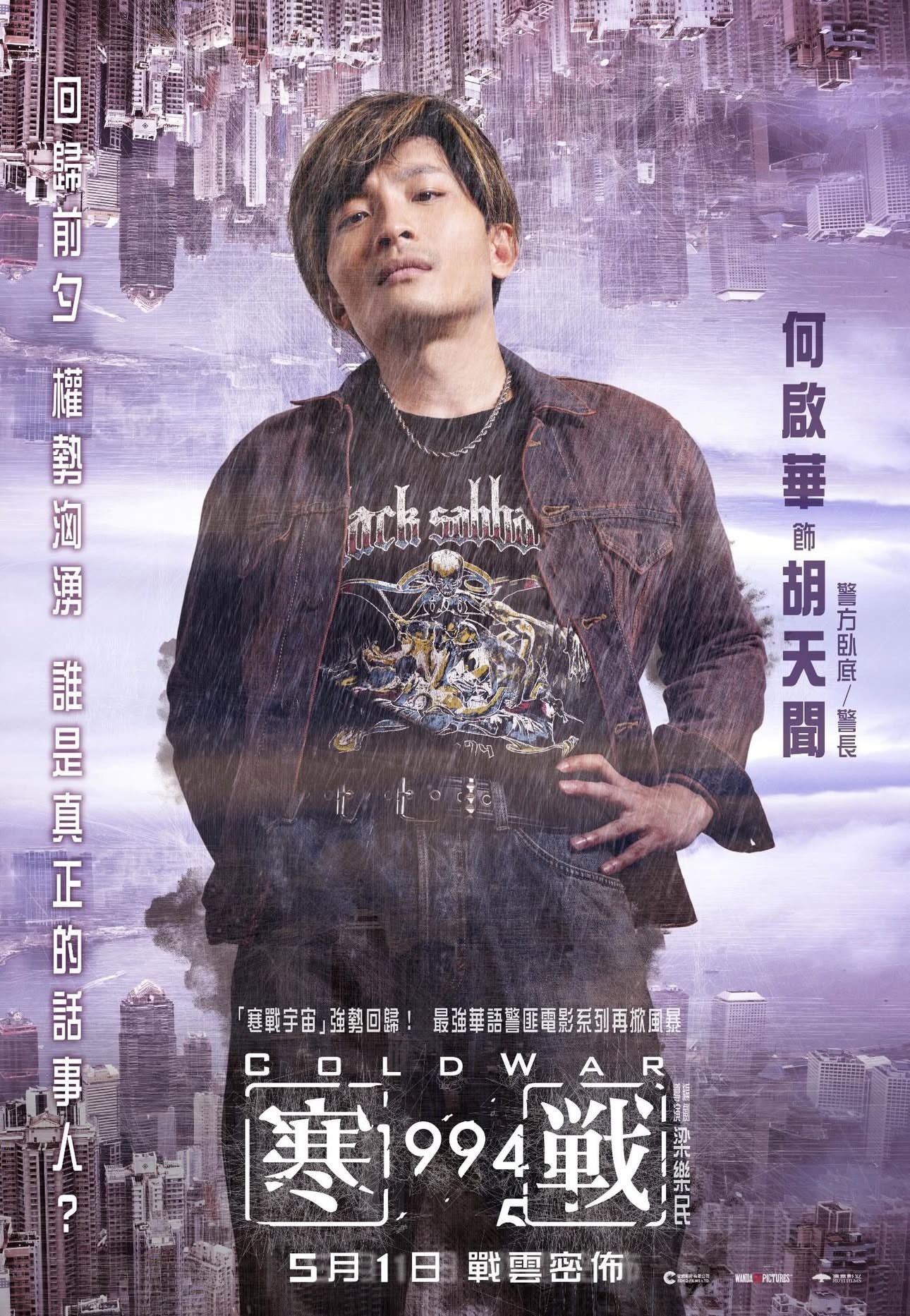 《寒战1994》今日新公布五名演员：朱鉴然、 谭旻萱、 何启华、杨乐文、邱士缙。