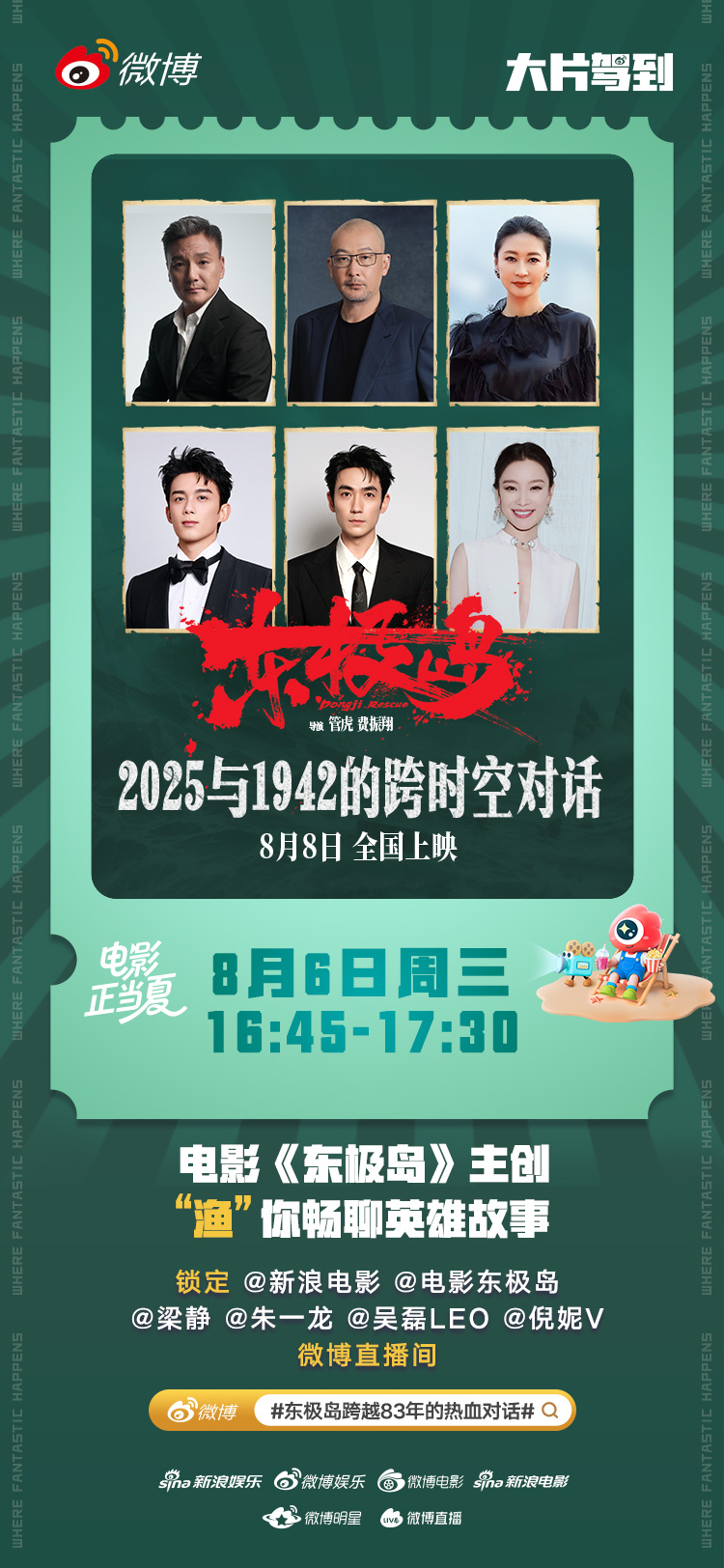 东极岛渔民集结热血直播 电影《东极岛》将于8月8日上映，8月5日-8月6日，主创