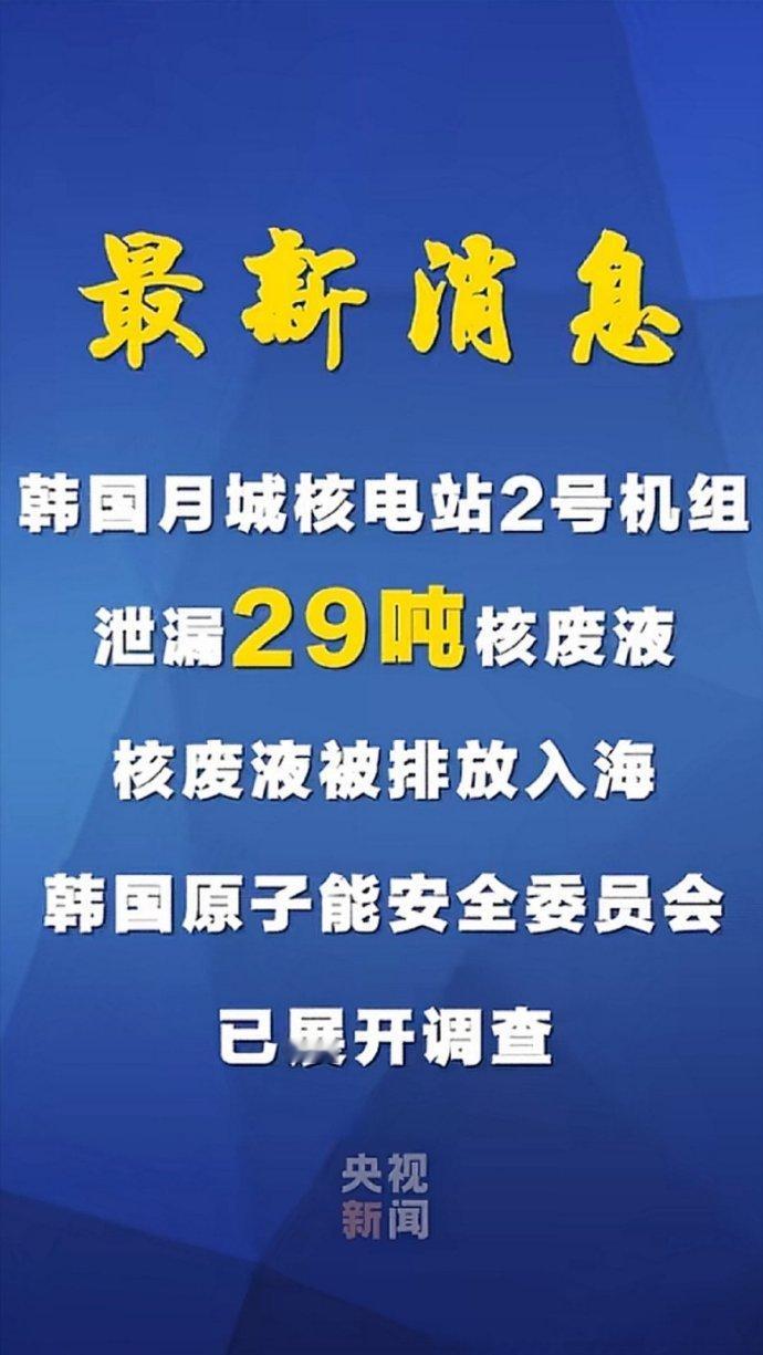 【 韩国一核电站约29吨核废液泄漏 】 韩国一核电站发生核废液泄漏事件  学好不